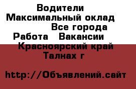 -Водители  › Максимальный оклад ­ 45 000 - Все города Работа » Вакансии   . Красноярский край,Талнах г.
